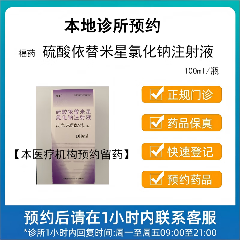 【付款后聯(lián)系客服】福藥 硫酸依替米星氯化鈉注射液 100ml 掛號問診取藥服務(wù)
