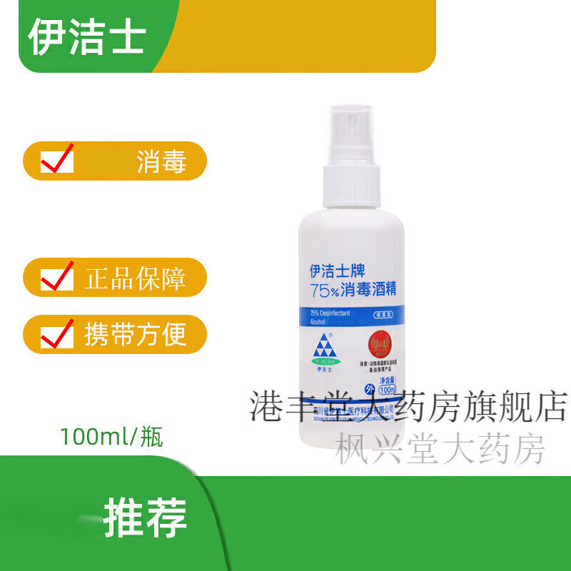 伊洁士牌75%消毒酒精伊洁士牌75%酒精消毒喷雾剂100ml皮肤免手洗消毒