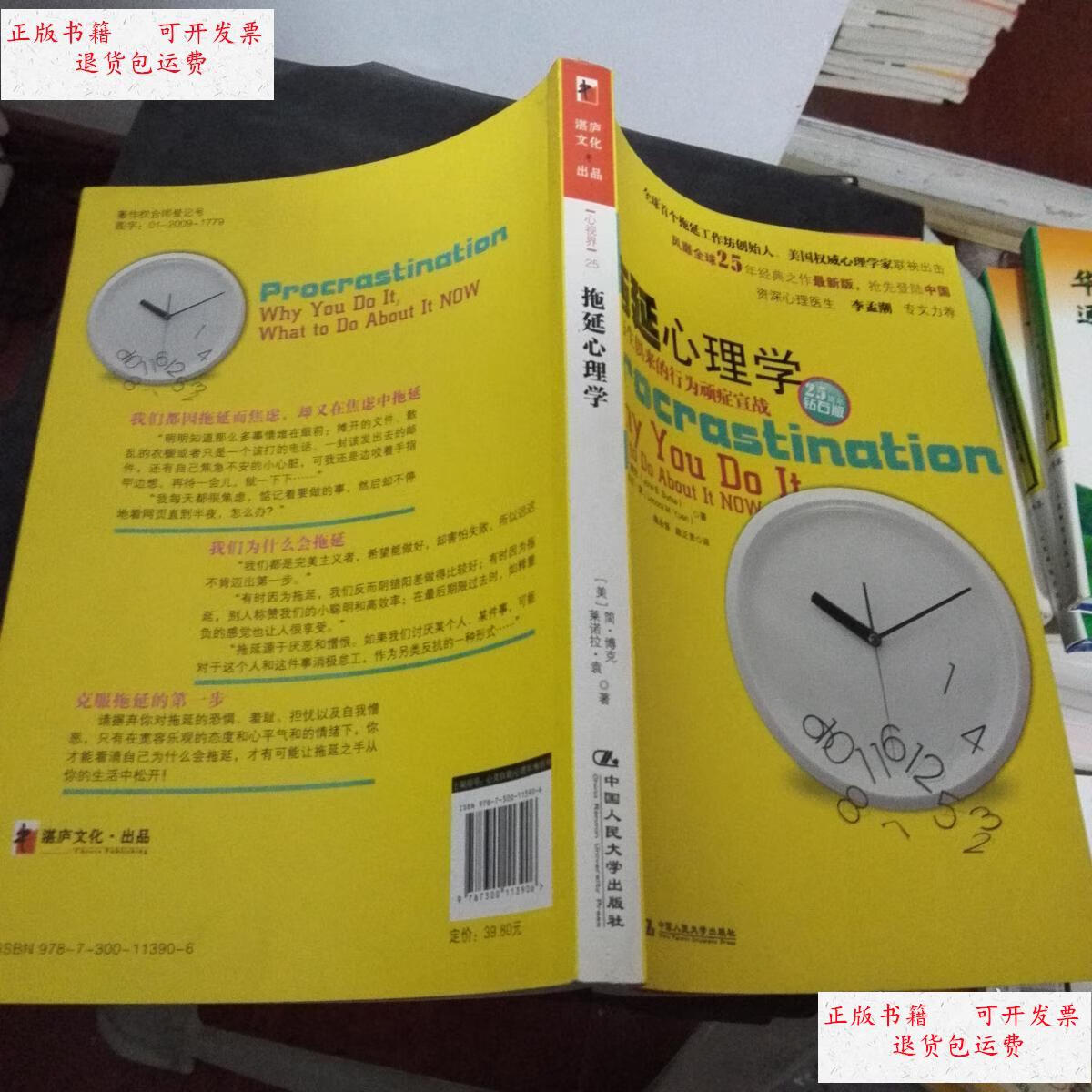 【二手9成新】拖延心理学:向与生俱来的行为顽症宣战 /[美]简·博克