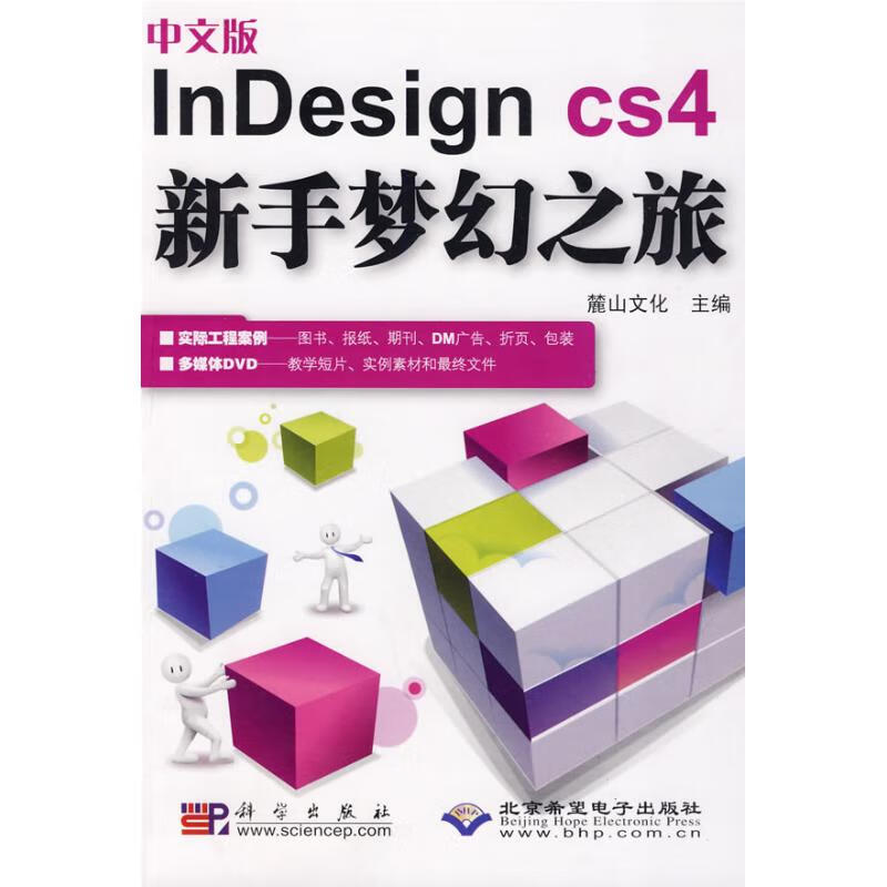 中文版InDesign cs4新手梦幻之旅(1DVD)