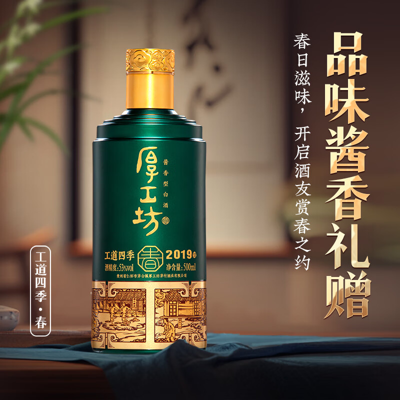 厚工坊工道四季春 酱香型53度白酒 贵州大曲坤沙白酒 53度 500mL 2瓶 (工道四季春2瓶)