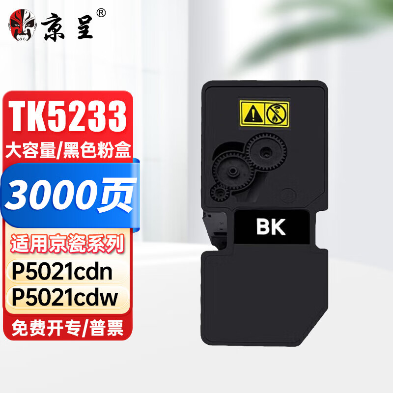京呈适用京瓷ecosys P5021cdn墨盒P5021cdw墨粉TK5223粉盒5233BK碳粉彩色打印机 TK5233K黑色(带芯片)大容量