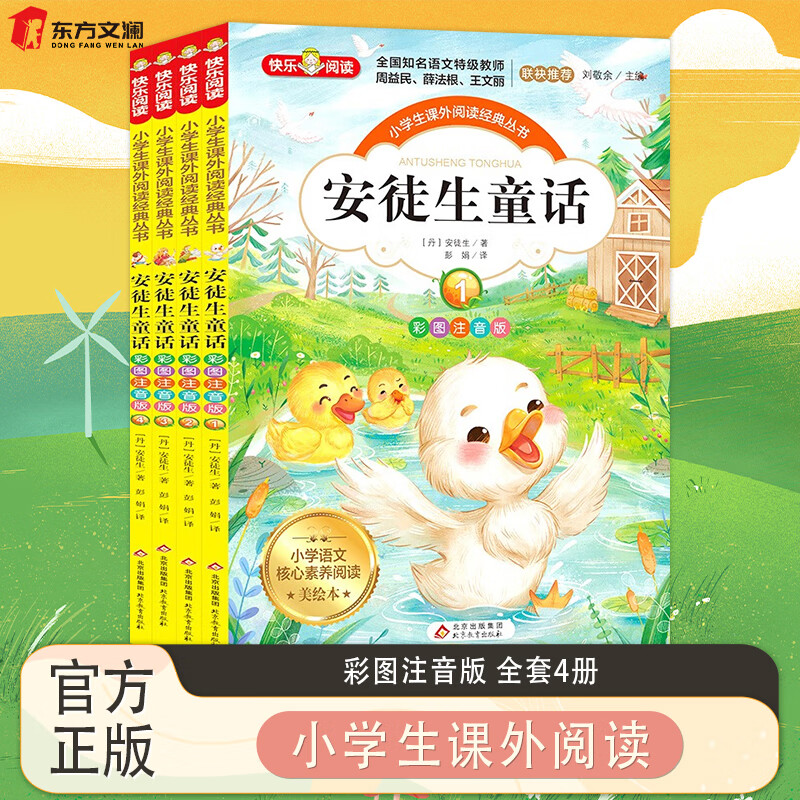 【官方正版】小学生课外阅读书籍全套四册儿童畅销读物 脑筋急转弯 中华上下五千年 一千零一夜 安徒生童话 父与子全集 安徒生童话彩图注音版（共四册） 官方正版