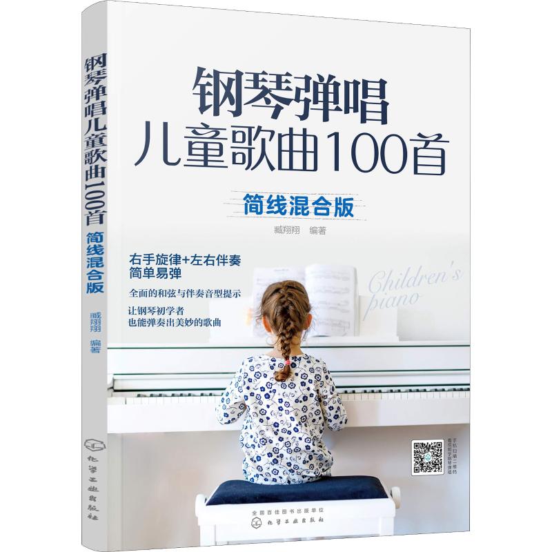 钢琴弹唱儿童歌曲100首 简线混合版