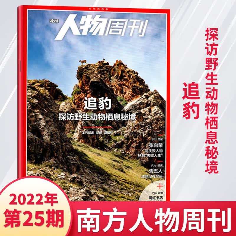 【2期现货】南方人物周刊杂志2023年单期/多期可选 人物传记故事时事新闻社会热点新闻评论期刊杂志 2022年第25期 追豹 探访野生动物栖息秘境