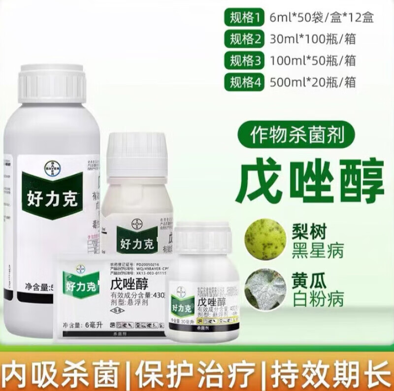 好力克 43%戊唑醇悬浮剂白粉病黑斑病杀菌剂低毒农药 6ml(5袋)