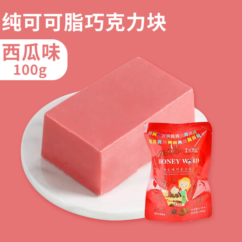 食怀千言万语彩色巧克力砖块diy蛋糕淋面纯可可脂巧克力币烘焙原料 西瓜味纯脂巧克力100g