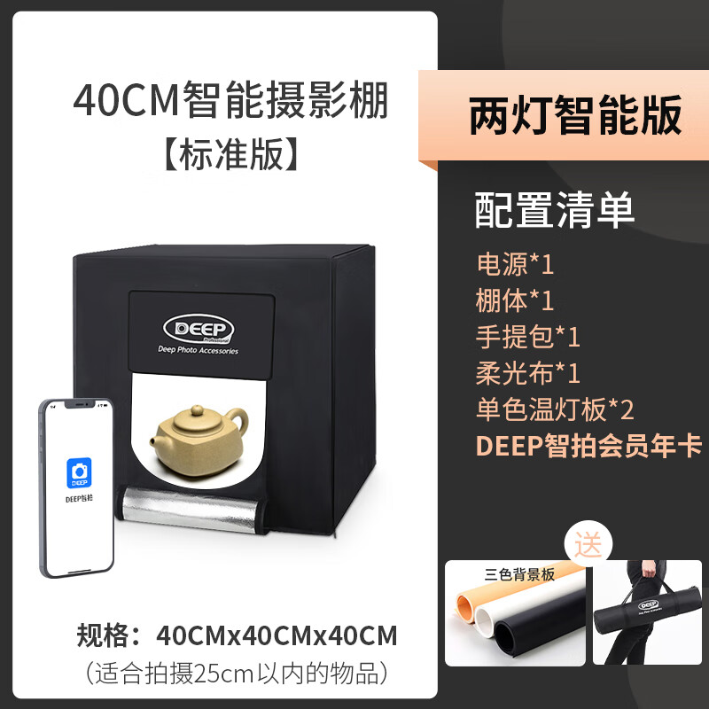 埠帝智能攝影棚小型80CM拍攝設(shè)備電商產(chǎn)品道具背景箱led無影棚專業(yè)燈光室內(nèi)飾品拍攝臺柔光手機攝影箱 40CM智能攝影棚【標準版+智拍APP年卡】