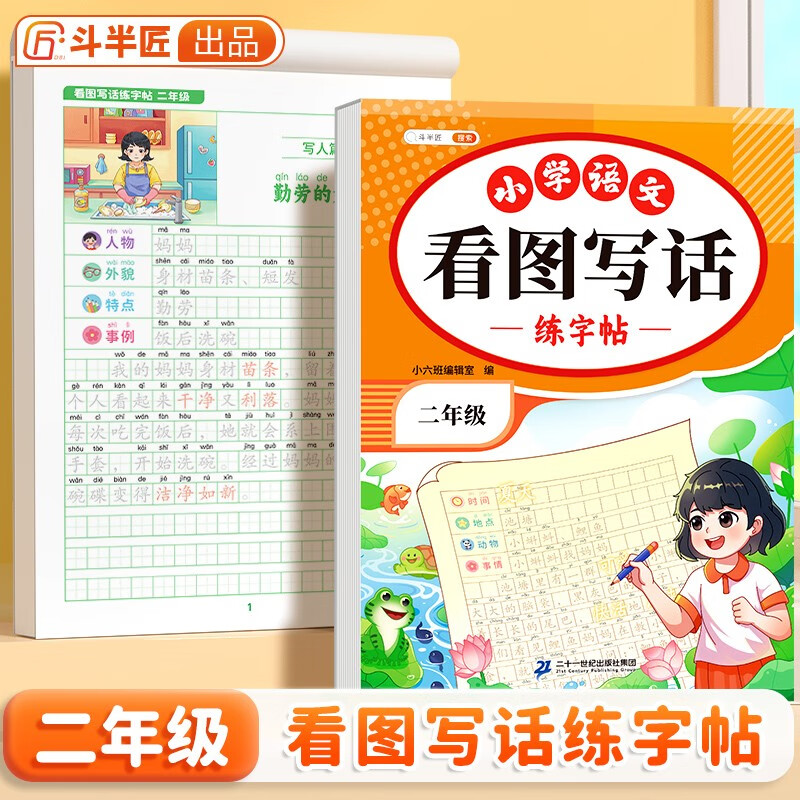 斗半匠看图写话练字帖 小学生二年级练字帖每日一练 语文描红字帖硬笔书法字帖看图写话优秀范文练字本