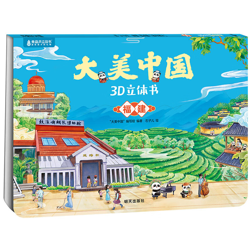 青葫芦 大美中国3D立体书 7-10岁故事书3-6岁儿童绘本礼物图书趣味科普百科全书 大美中国3D立体书. 福建