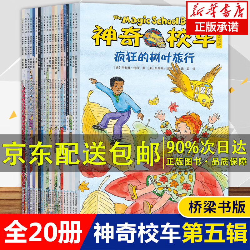 自选】神奇校车第五辑全套20册桥梁书版一二三四年级小学生阅读系列柯尔科普百科飞向太空疯狂的树叶旅行神奇的校车贵州人民出版社全辑正版益智图画书 神奇校车 桥梁书版 全套20册