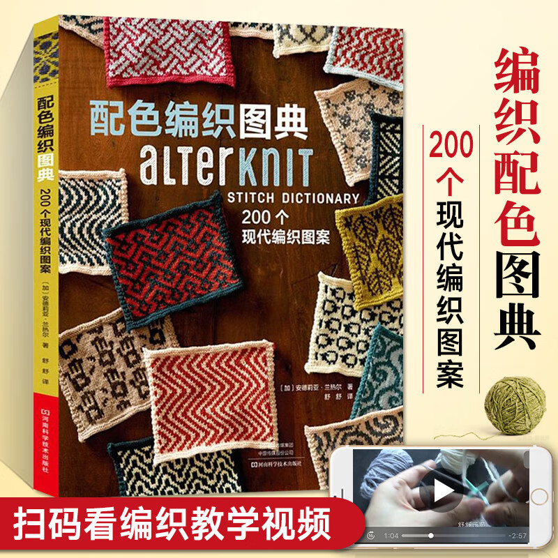 配色编织图典 200个现代编织图案织 毛衣零基础学棒针书籍花样大全书