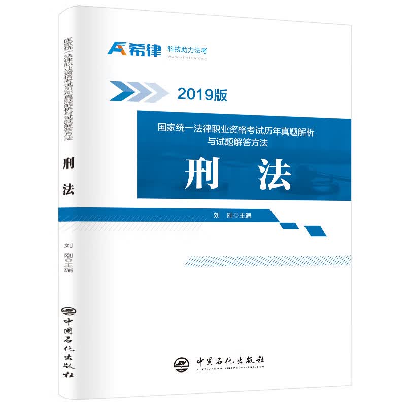 国家统一法律职业资格考试历年真题解析与试题解答方法：刑法