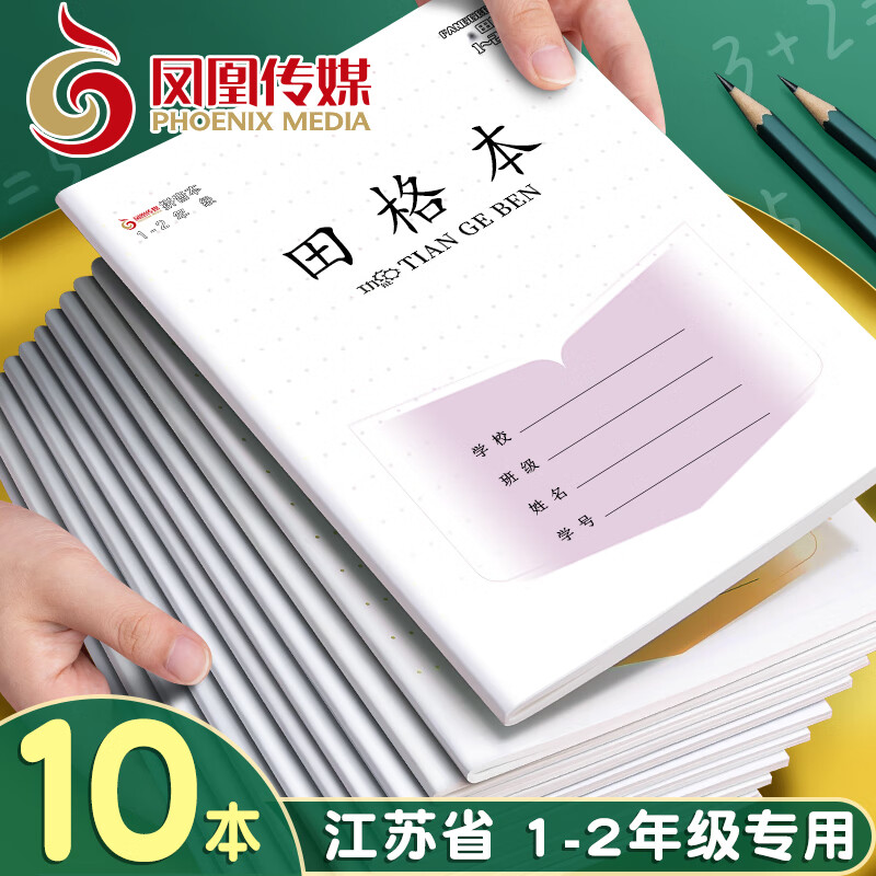 名遇凤凰传媒1-2年级江苏作业本加厚小学生田格方格数学练习软抄笔记本30张 8列7行 田格本10本