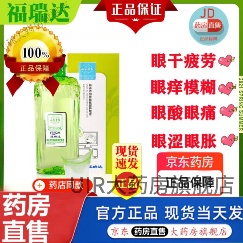 福瑞达洗眼液 福瑞达心生爱目绿茶透明质酸洗眼液330ml官方大药房舰旗