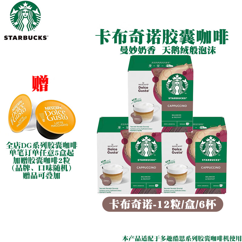 星巴克膠囊咖啡多趣酷思系列Dolce Gusto大膠囊日期新鮮 卡布奇諾120g*3盒