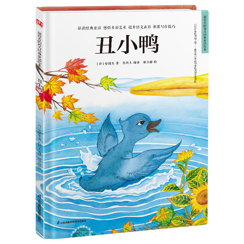 精装硬皮儿童绘本丑小鸭绘本故事阅读幼儿园儿童精装绘本-丑小鸭