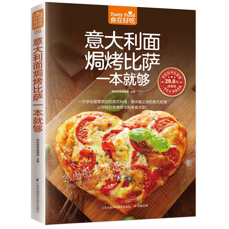 意大利面焗烤比萨一本就够(意大利面、比萨、烤，在家做超简单！)