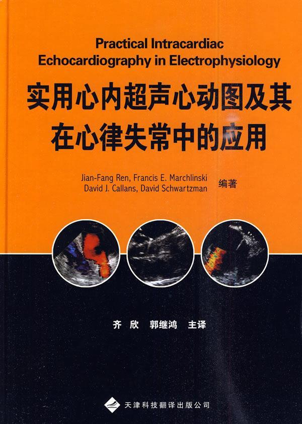 实用心内超声心动图及其在心律失常中的应用 9787543324329  任建方