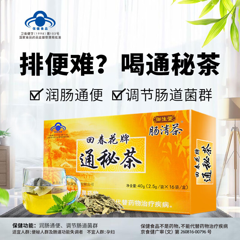 御生堂品牌直营】御生堂肠清茶 回春花牌通秘茶 润肠通便中老年便秘人群 1盒2.5g16袋（线下同款）