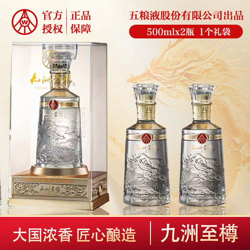五粮液股份有限公司出品 商务宴席收藏 52度浓香型白酒 52度 500mL 2瓶 九洲至樽