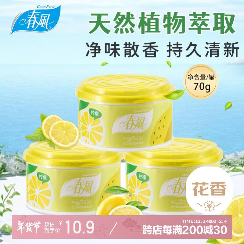 春风空气清新剂固体香膏3盒(柠檬)厕所卫生间除臭浴室香氛室内除味剂