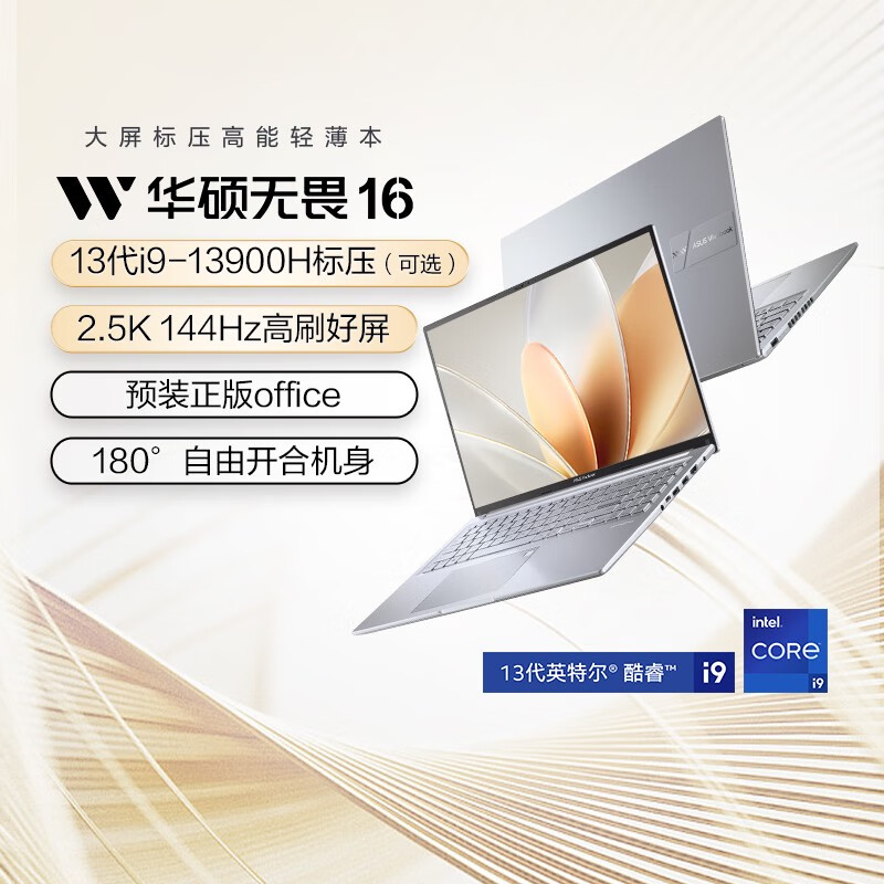华硕（ASUS）华硕无畏16 13代英特尔酷睿i9 高性能轻薄本16英寸2.5K144Hz笔记 无畏16/星辰银i9-13900H/核显/2.5K 1TB 固态硬盘*16GB官方标配+99元购电脑包