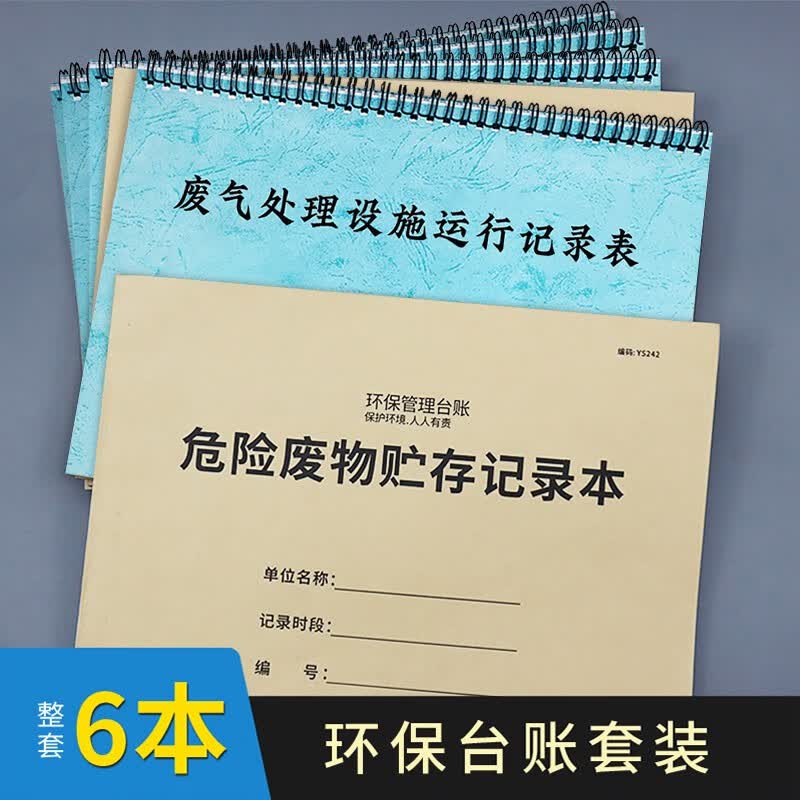 环境保护检查巡查检查记录本环保检查台账环保日巡查表环保检查登记本记录簿登记表环保台账本 危废环保台账-6本