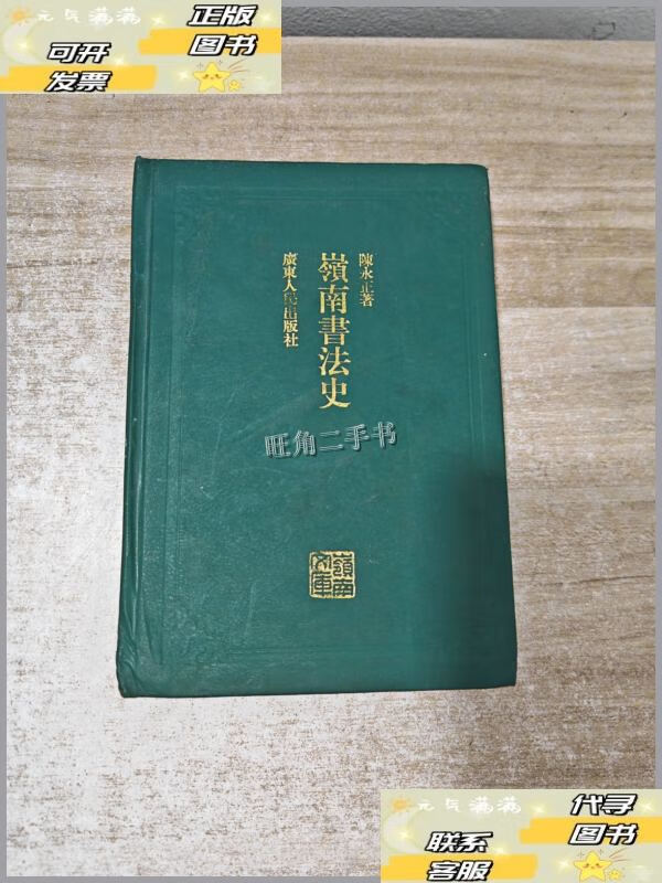 【二手9成新】岭南书法史 精装 /陈永正 广东人民出版社