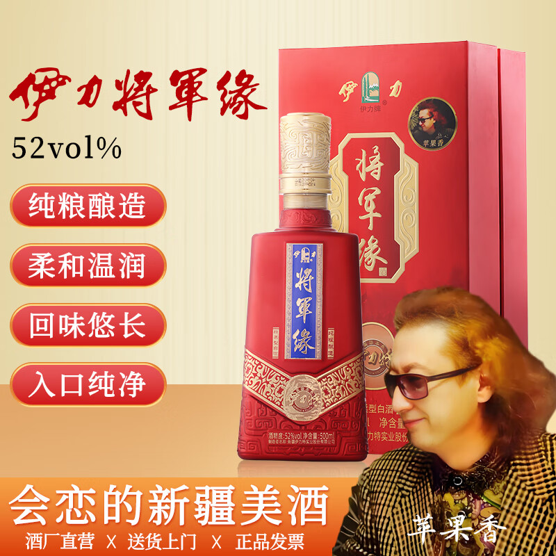 伊力将军缘伊力特绵柔型白酒纯粮食白酒订婚白酒整箱送礼礼盒【酒厂直供】 52度 500mL 1瓶 拍一瓶赠一瓶