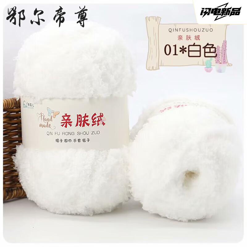 鄂爾帝尊珊瑚絨毛線團(tuán)絨絨毛巾線圍巾寶寶毛線手工diy編織包包自織材料包 01白色