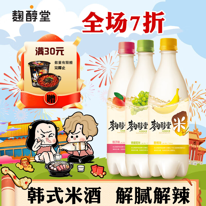 麴醇堂  桃子味 青葡萄 香蕉味 750ml*3瓶 韩国米酒 年货送礼