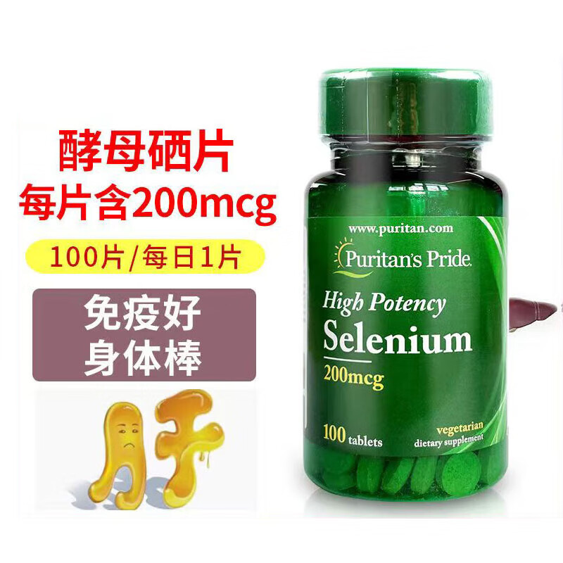 普丽普莱Puritan’sPride美国进口硒片补硒酵母硒元素片增强200mcg*100片 酵母硒片