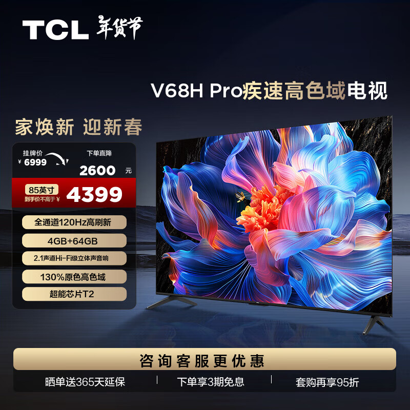 ڲTCL 85V68H Pro 85Ӣ ɫ 120Hz 4+64GBڴ 2.1  ƽ 85Ӣ ٷ4389Ԫ