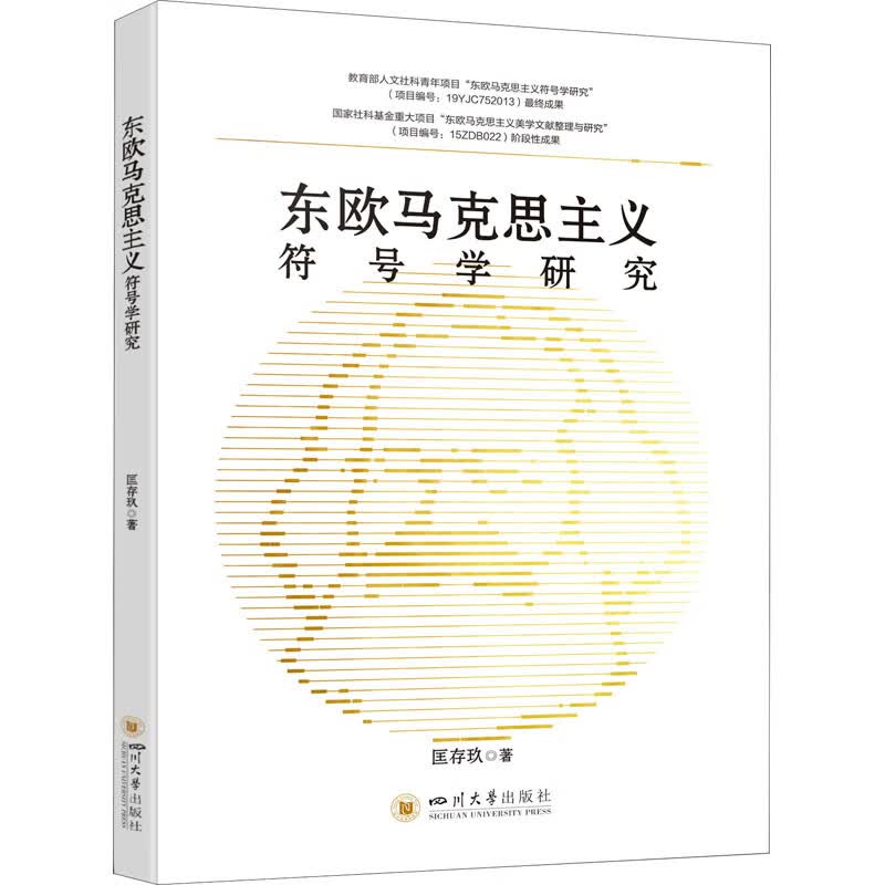 东欧马克思主义符号学研究 图书
