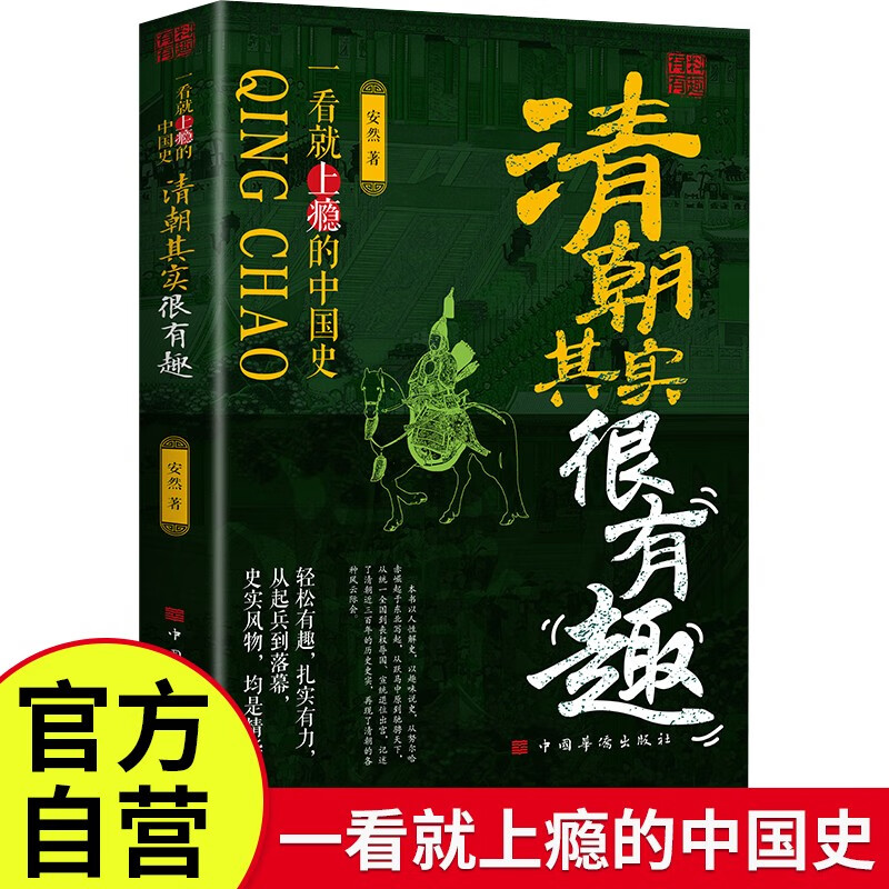 清朝其实很有趣 中国历朝历代历史一看就上瘾的中国史历史知识读物