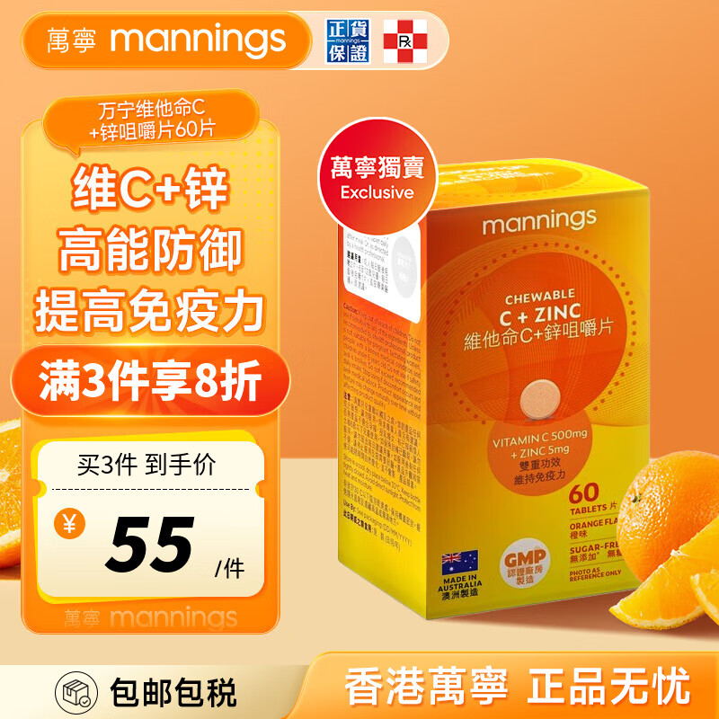 万宁（mannings）泡腾片 维生素C维他命C 无糖冲饮溶性维生素 维他命C+锌咀嚼片 60片