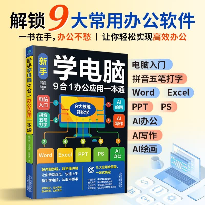 新手学电脑9合一办公应用一本通  新手学电脑从入门到精通  计算机办公软件书籍入门