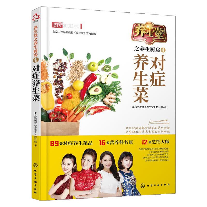 养生堂之养生厨房4：对症养生菜