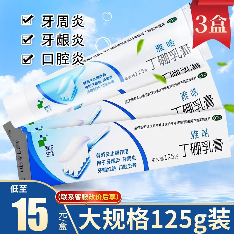 朗生雅皓丁硼乳膏:口腔问题的神器
