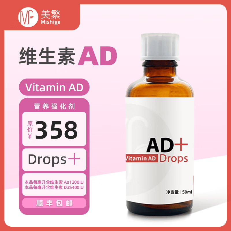 美繁Mishige维生素AD滴剂(复配食品营养强化剂)甄选帝斯曼D3菁华瓶 50ml*1瓶