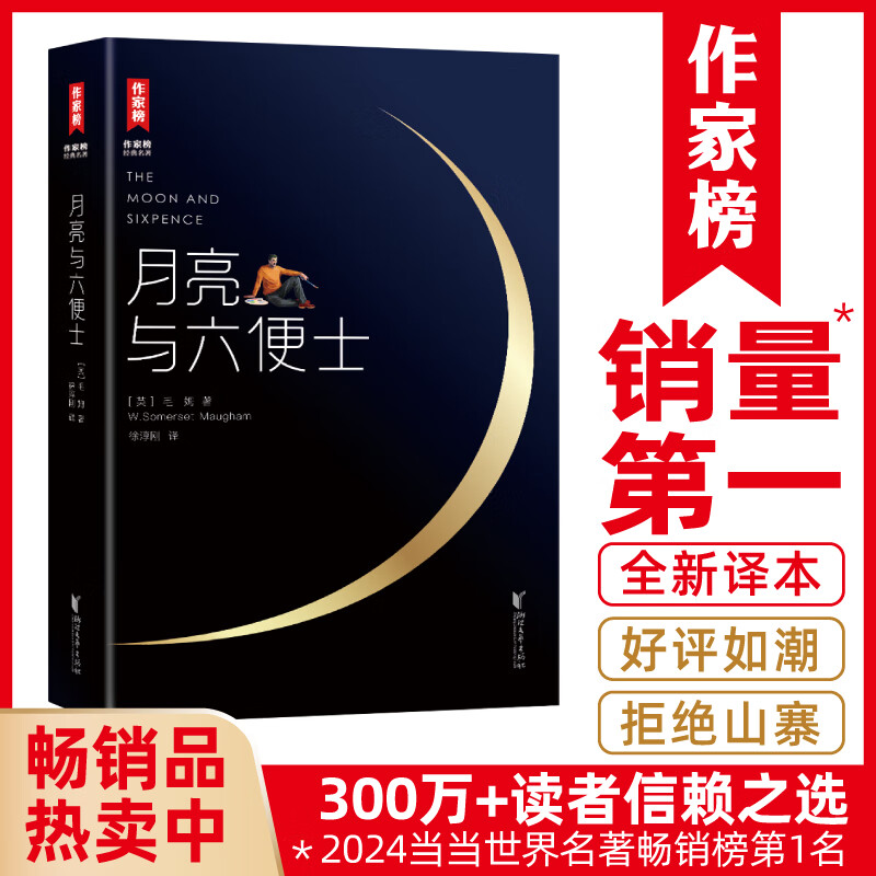 【秒杀价】作家榜名著：月亮与六便士（全新未删节插图珍藏版！毛姆写给年轻人的梦想之书！满地都是六便士，他却抬头看见了月亮！）