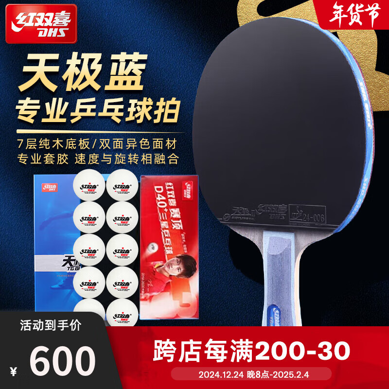 红双喜(dhs) 天极蓝乒乓球拍横拍长柄直拍短柄礼盒装蓝海绵单拍 天极