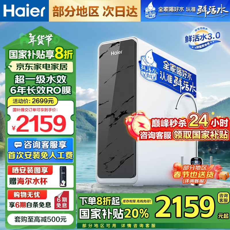 海尔（Haier）净水器鲜活水Pro1200G双出水家用大通量6年长效RO反渗透膜滤芯自清洗厨下式过滤器 家电国家补贴 鲜活水Pro1200G双出水净水器