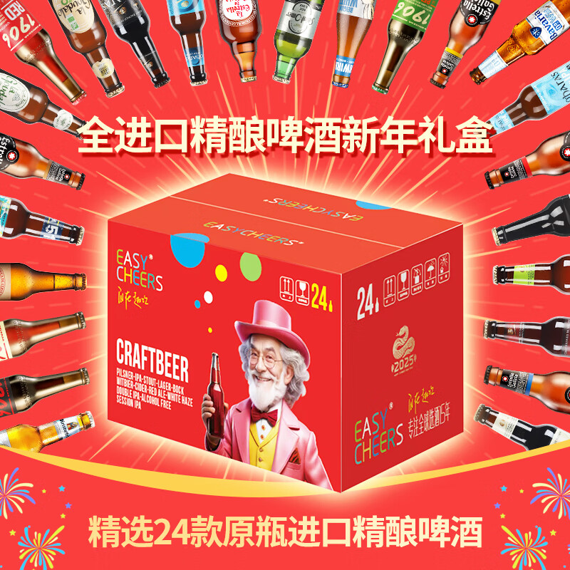 Easycheers进口精酿啤酒组合年货节礼盒 整箱黑啤IPA无醇比利时西班牙爱尔兰 全进口 330mL 24瓶 礼盒装 +开瓶器