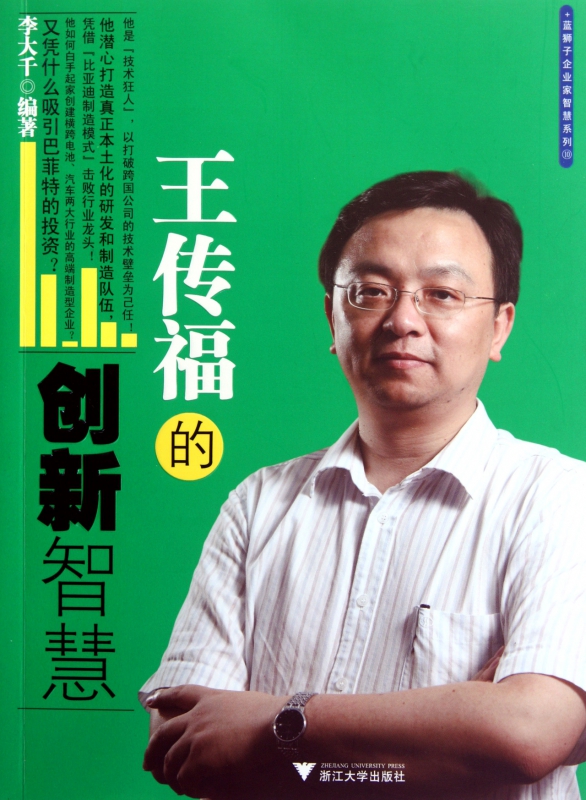 王传福的创新智慧/蓝狮子企业家智慧系列