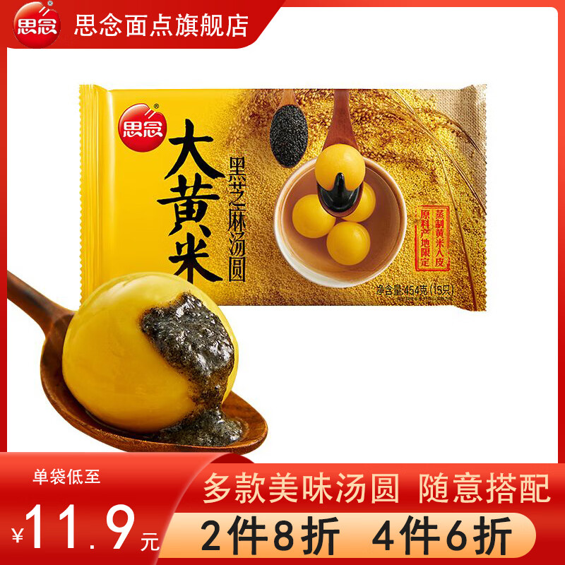 思念【4件6折】大黃米黑芝麻大湯圓元宵低糖三合一小小湯圓元宵節(jié) 大黃米黑芝麻大湯圓454g（15只）