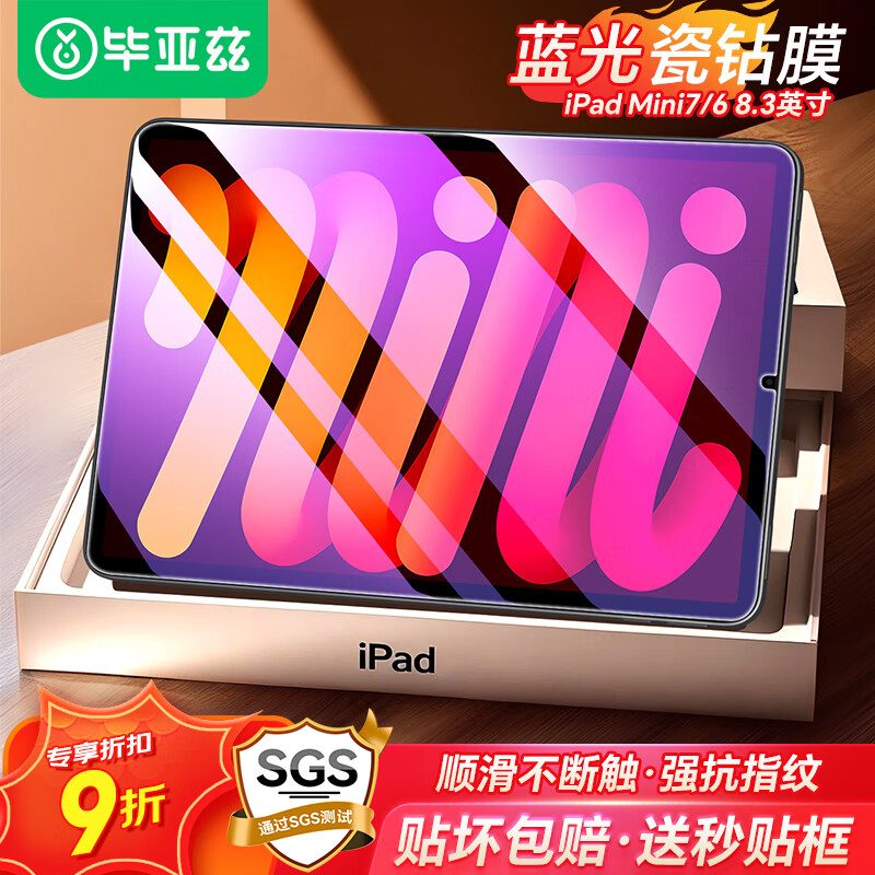 畢亞茲適用蘋果24/21款iPad Mini7/6鋼化膜 蘋果平板電腦8.3英寸藍(lán)光膜 強(qiáng)抗指紋全屏覆蓋 PM157-藍(lán)光
