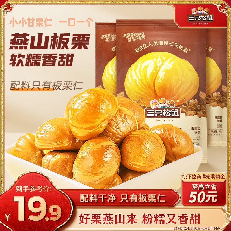 三只松鼠板栗仁40g*11袋无壳即食软糯香甜优质甘栗仁休闲零食坚果炒货
