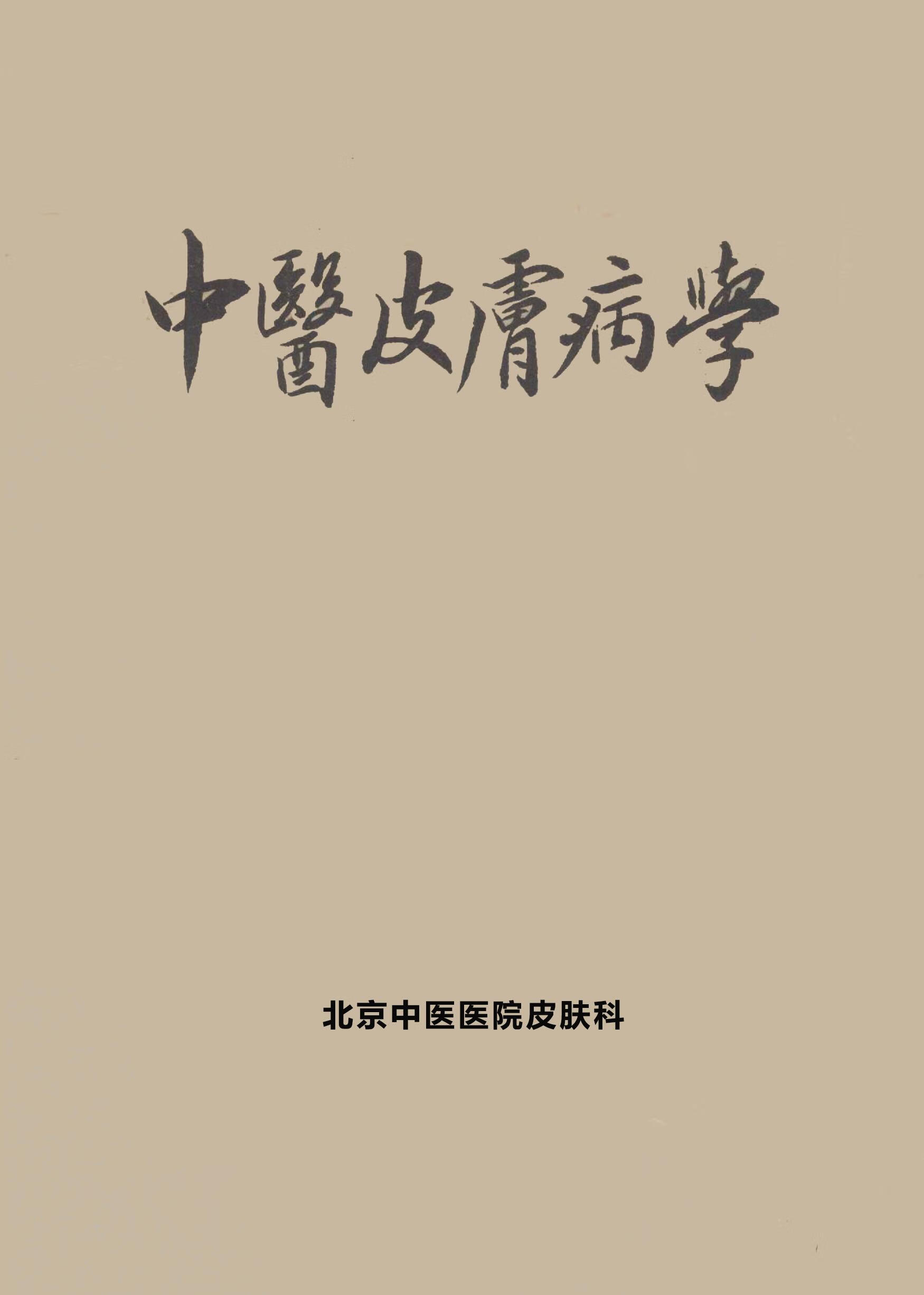 中医皮肤病学.编赵炳南老医生指导中1978